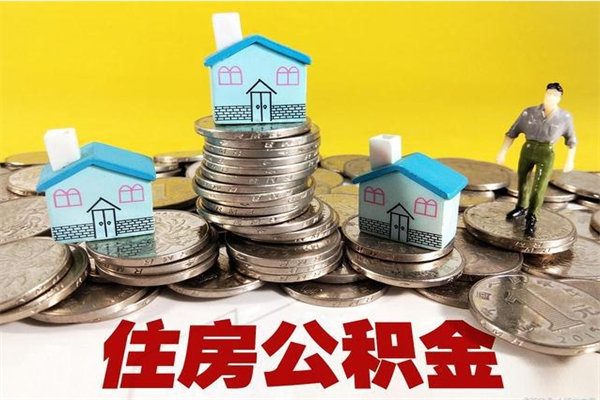 汕尾离职怎么领取公积金（离职怎么领取住房公积金）