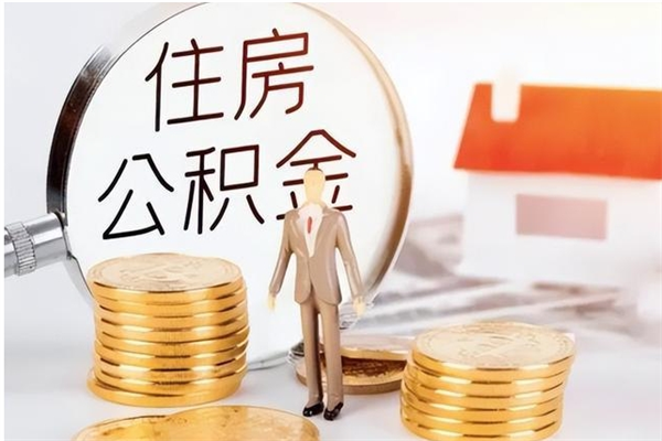 汕尾公积金离职半年后才能取吗（公积金离职半年后才能取吗?）