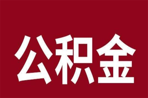 汕尾离职了取住房公积金（已经离职的公积金提取需要什么材料）