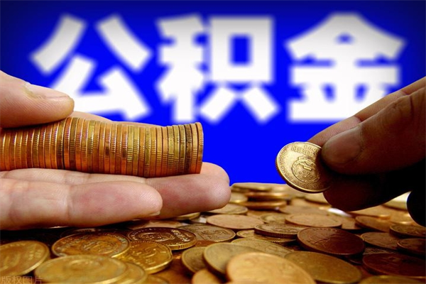 汕尾单位公积金取出（单位公积金提取流程）