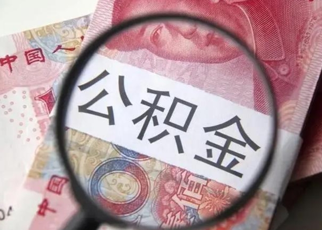 汕尾公积金不满三个月怎么取（住房公积金未满3个月可以拿的吗）