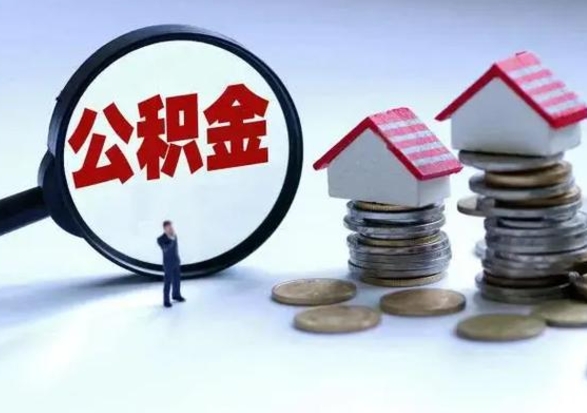 汕尾离职公积金急用怎么取（离职住房公积金怎么取）