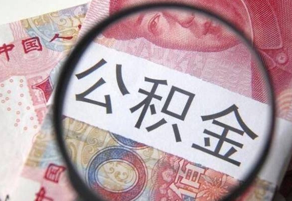 汕尾离职公积金一次性提（离职后公积金一次性提取）