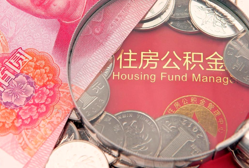 汕尾在职公积金代取费用多少（住房公积金在职提取）