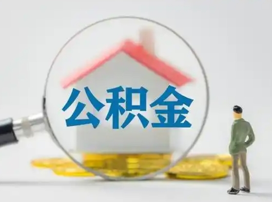 汕尾辞职了怎么提住房公积金（辞职了怎么把公积金提取出来）