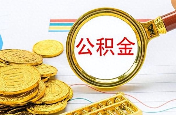 汕尾离职封存公积金提（离职封存提取公积金多久到账）