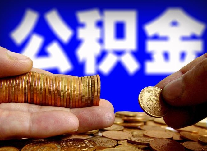 汕尾在职员工公积金如何取钱（在职怎样取公积金）